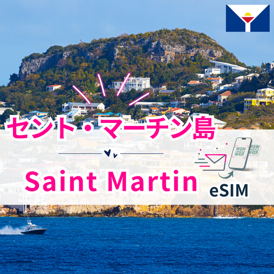 セント・マーチン島₊| eSIMデータ通信