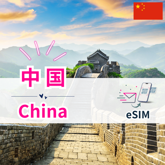 中国 | eSIMデータ通信