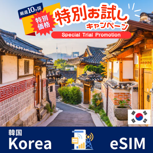 ★ 特別お試しキャンペーン ★ 韓国 | eSIMデータ通信