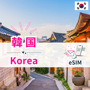 韓国 | eSIMデータ通信