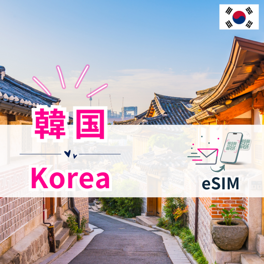 韓国 | eSIMデータ通信