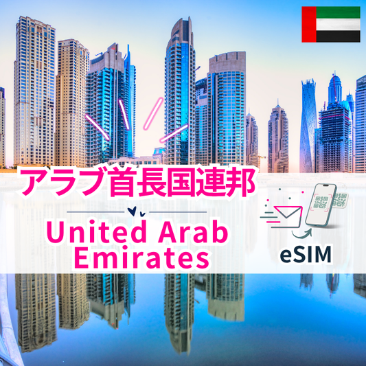 アラブ首長国連邦 | eSIMデータ通信