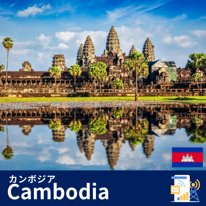 カンボジア | eSIMデータ通信