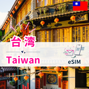 台湾 | eSIMデータ通信
