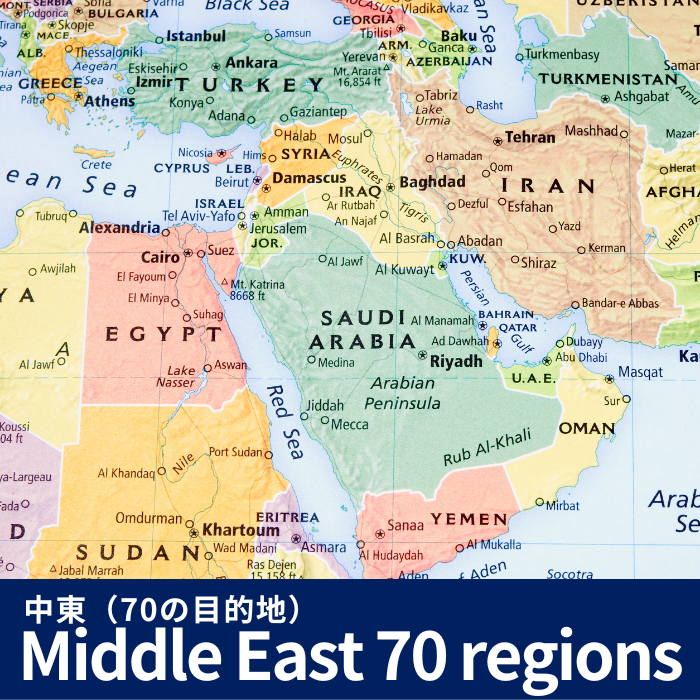 中東（70の目的地） | eSIMデータ通信