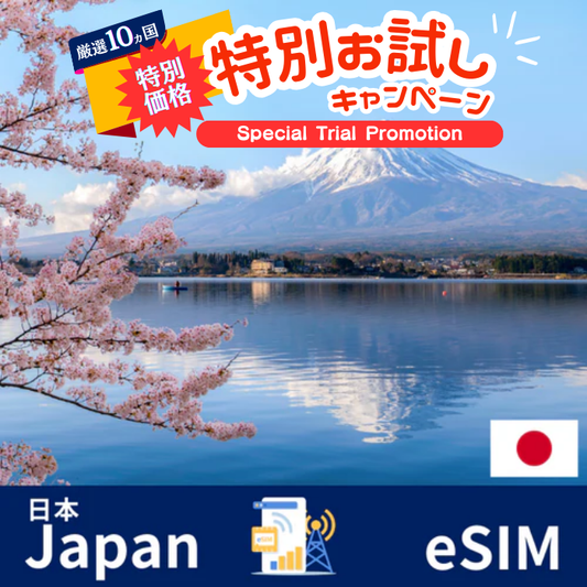 ★ 特別お試しキャンペーン ★ 日本 | eSIMデータ通信