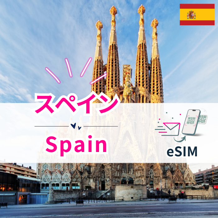スペイン₊ | eSIMデータ通信