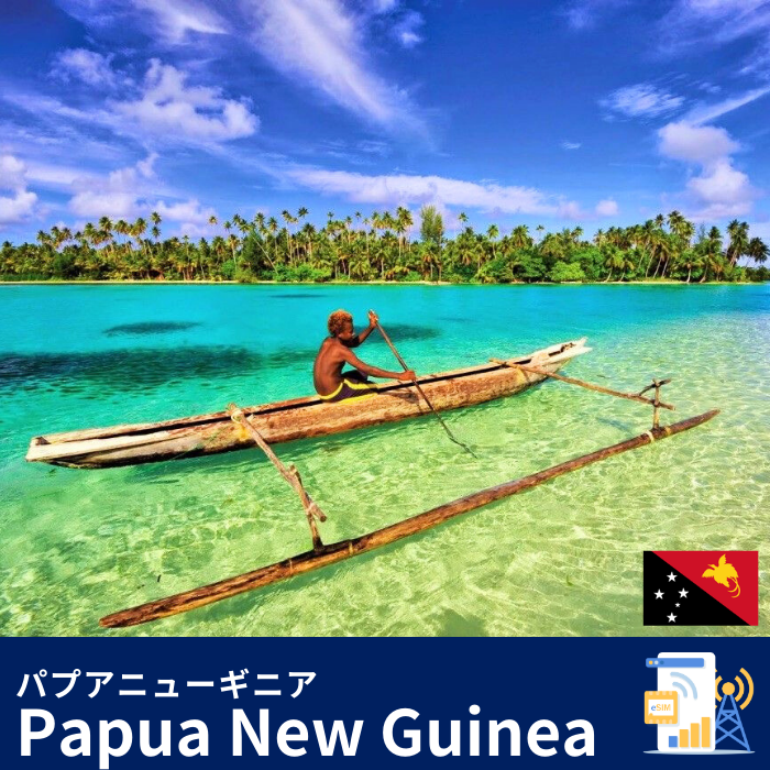 パプアニューギニア | eSIMデータ通信