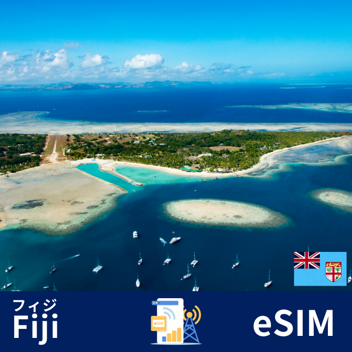 フィジー | eSIMデータ通信