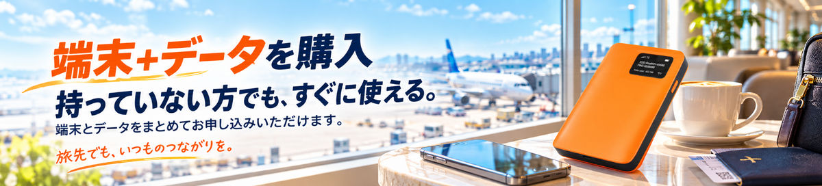 端末＋データを購入
