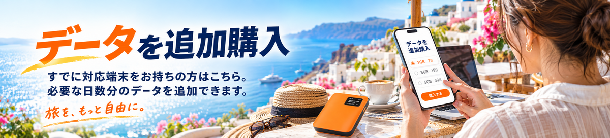 データを追加購入