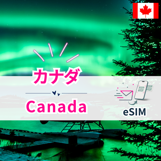 カナダ | eSIMデータ通信