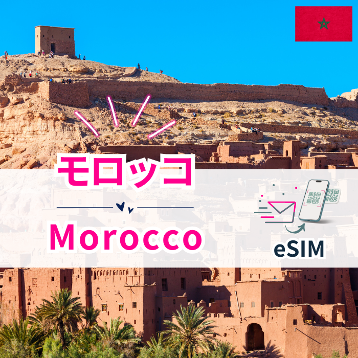 모로코 | eSIM 데이터 통신