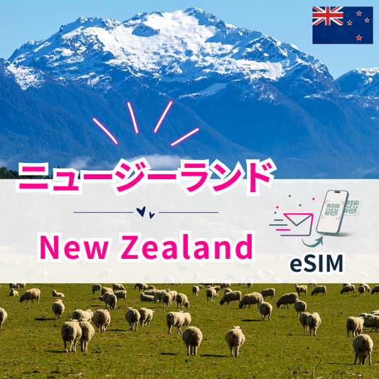 ニュージーランド | eSIMデータ通信
