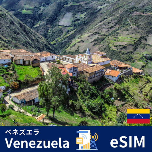 ベネズエラ | eSIMデータ通信