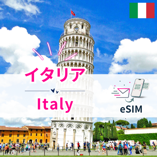 イタリア₊ | eSIMデータ通信