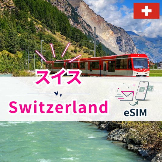 スイス₊ | eSIMデータ通信