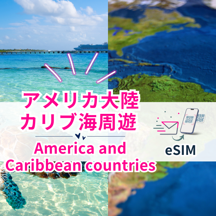 アメリカ大陸/カリブ海周遊 | eSIMデータ通信