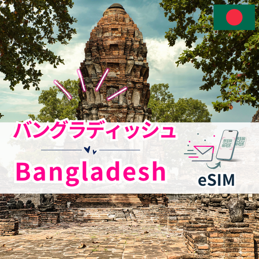 バングラデシュ | eSIMデータ通信