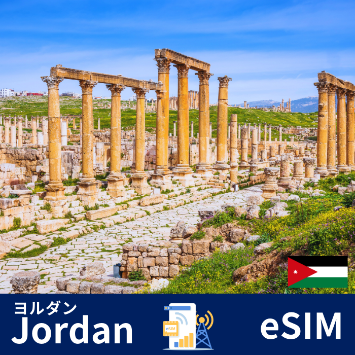 ヨルダン | eSIMデータ通信