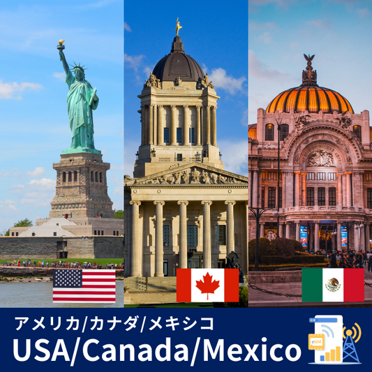 アメリカ/カナダ/メキシコ周遊 | eSIMデータ通信