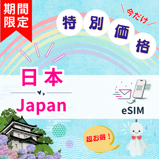 【特別価格・期間限定】 日本 | eSIMデータ通信