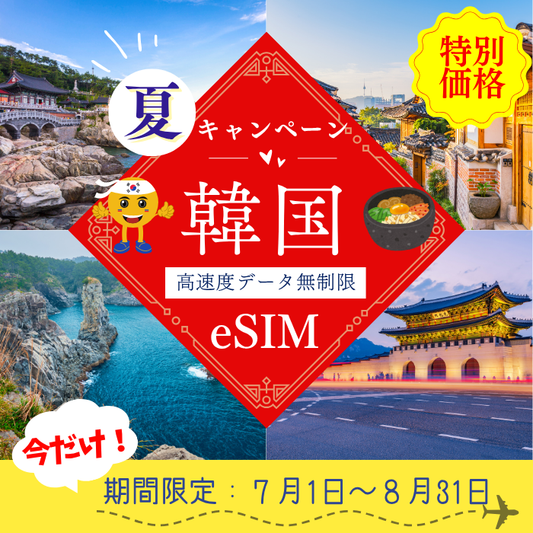 【夏旅SALE・特別価格】 韓国 Unlimited eSIM | 速度データ通信無制限  販売期間7/1〜8/31まで