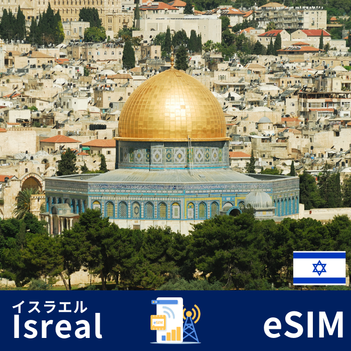 イスラエル| eSIMデータ通信