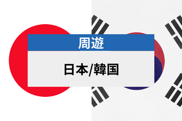 日本&韓国｜eSIM高速データ使い放題