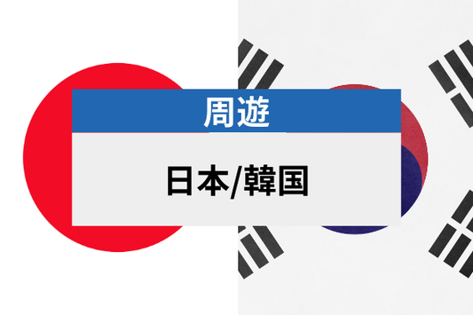 日本&韓国｜eSIM高速データ使い放題
