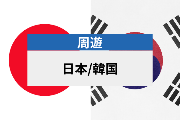 日本/韓国 eSIM｜高速データ使い放題