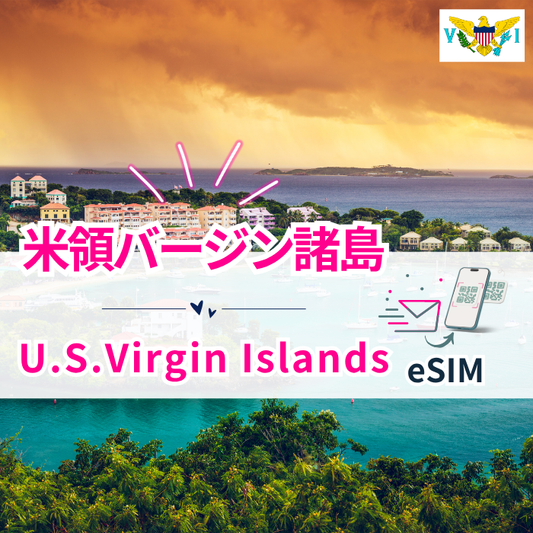 米領バージン諸島₊| eSIMデータ通信