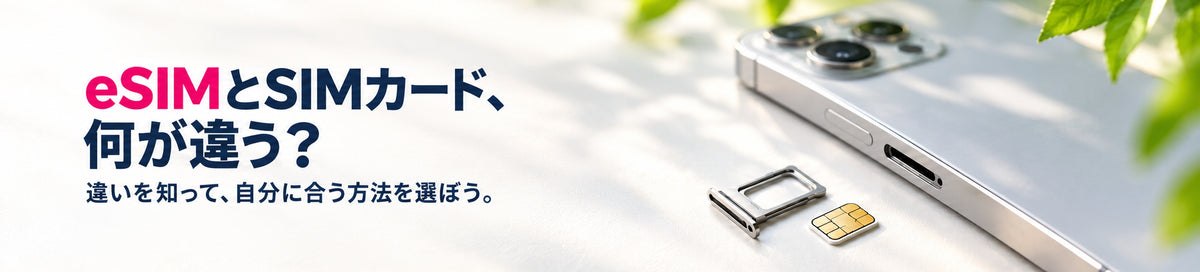 eSIMとSIMカード、何が違う？ 違いを知って、自分に合う方法を選ぼう。