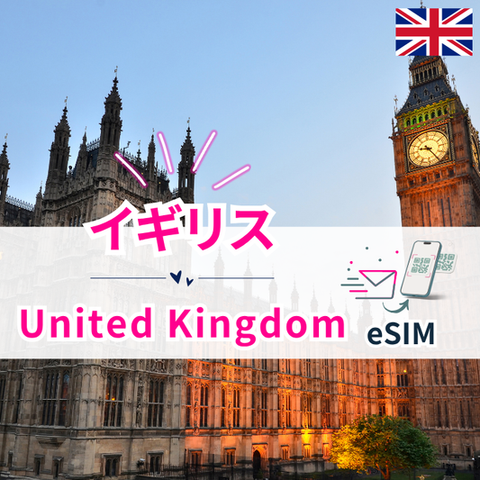 イギリス₊ | eSIMデータ通信