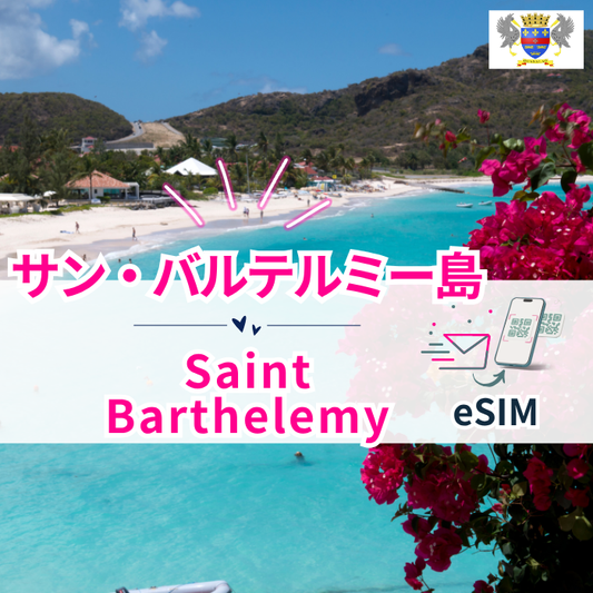 サン・バルテルミー島₊| eSIMデータ通信