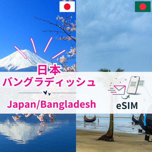 バングラディッシュ/日本周遊| eSIMデータ通信