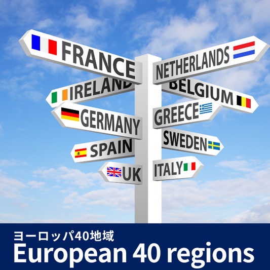 ヨーロッパ40地域周遊 | eSIMデータ通信