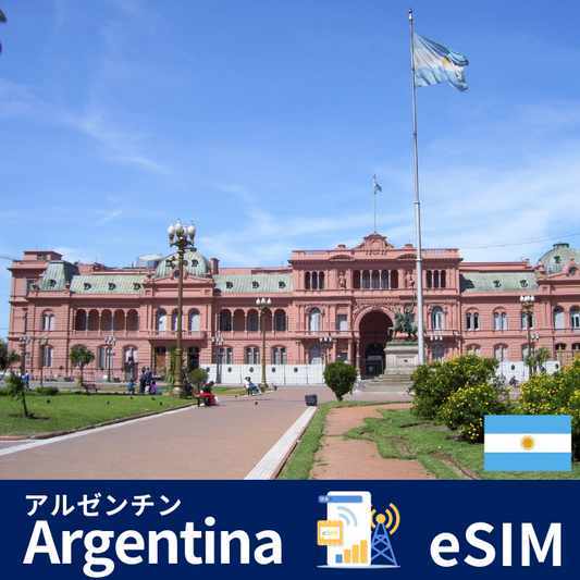 アルゼンチン | eSIMデータ通信