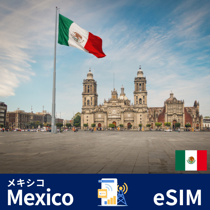 メキシコ | eSIMデータ通信