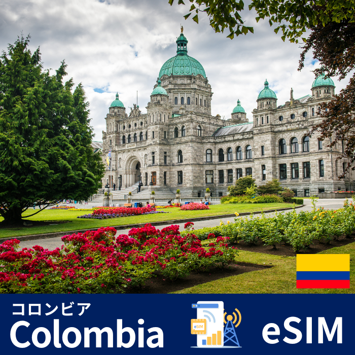 コロンビア | eSIMデータ通信