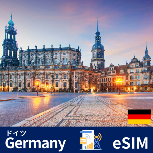 ドイツ | eSIMデータ通信