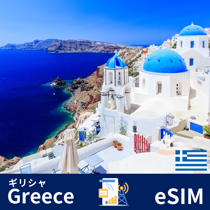 ギリシャ | eSIMデータ通信