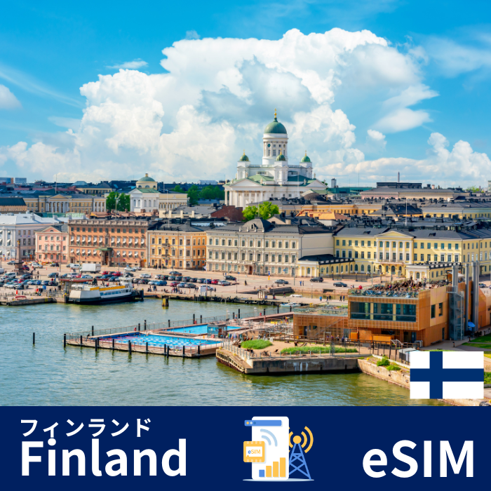 フィンランド | eSIMデータ通信