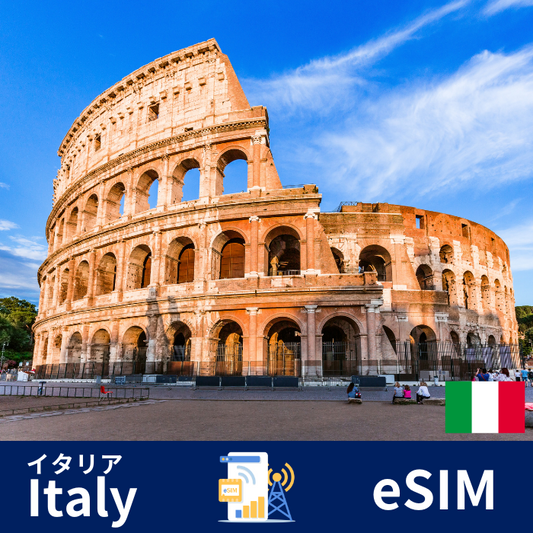 イタリア | eSIMデータ通信