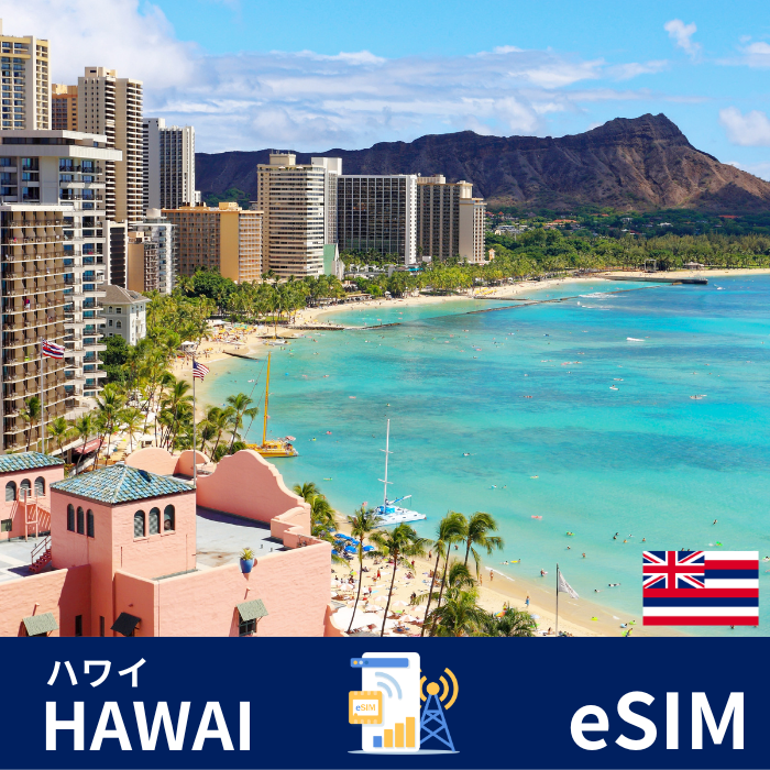 ハワイ | eSIMデータ通信