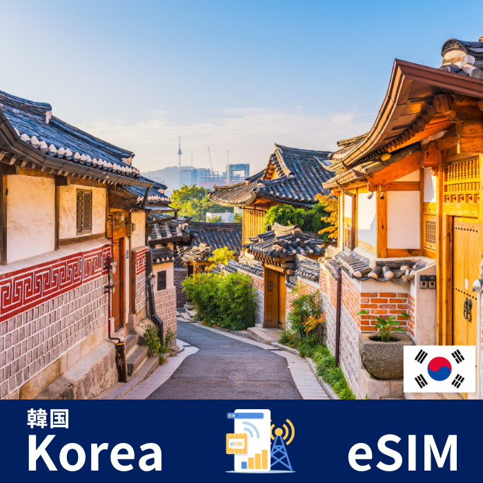 韓国 | eSIMデータ通信