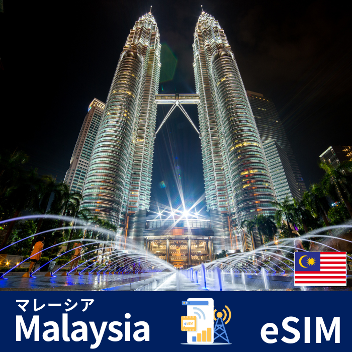 マレーシア| eSIMデータ通信