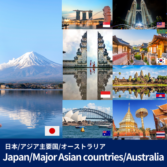 日本 + アジア主要国 + オーストラリア | eSIMデータ通信