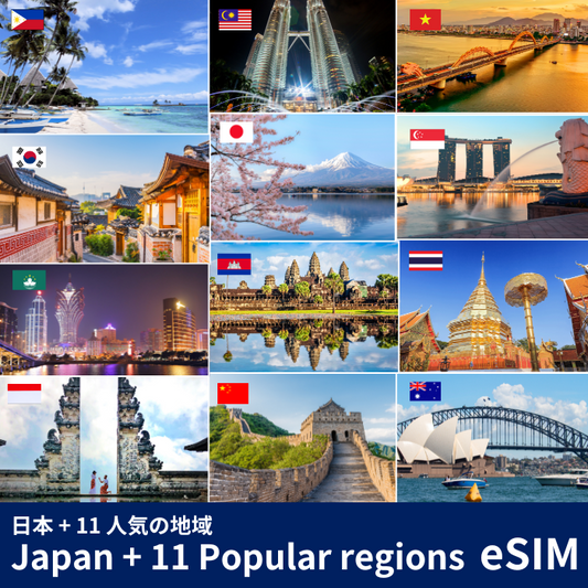 日本＋11 人気の地域 | eSIMデータ通信