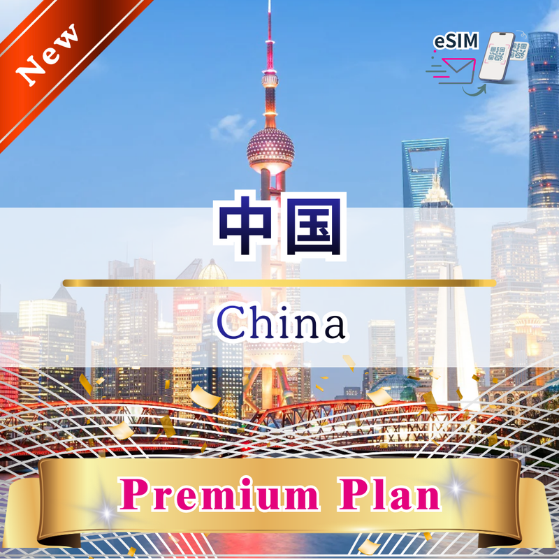 中国 - プレミアムプラン | eSIMデータ通信